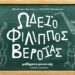 37 χρόνια Ωδείο Φίλιππος Βέροιας – Τα μαθήματα μουσικής ξεκινούν!