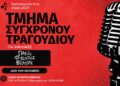 Νέο τμήμα τραγουδιού για ενήλικες στο Ωδείο Φίλιππος