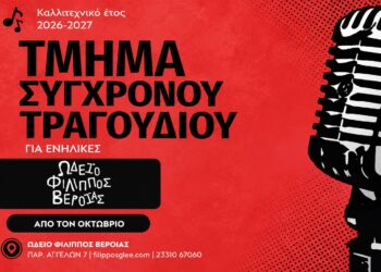 Νέο τμήμα τραγουδιού για ενήλικες στο Ωδείο Φίλιππος