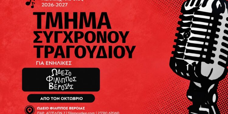 Νέο τμήμα τραγουδιού για ενήλικες στο Ωδείο Φίλιππος