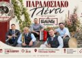 Γλέντι με τους “ΓΚΑΙΝΤΕ” στο Παλαιοχώρι