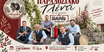Γλέντι με τους “ΓΚΑΙΝΤΕ” στο Παλαιοχώρι
