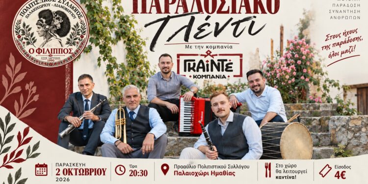 Γλέντι με τους “ΓΚΑΙΝΤΕ” στο Παλαιοχώρι