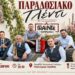 Γλέντι με τους “ΓΚΑΙΝΤΕ” στο Παλαιοχώρι