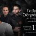 Ποντιακή βραδιά στο Αγγελοχώρι για το αποχαιρετιστήριο του καλοκαιριού