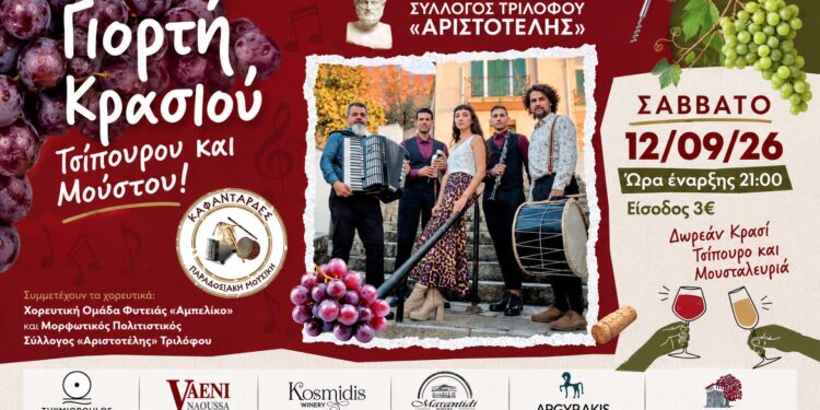 Γιορτή κρασιού, τσίπουρου και μούστου στον Τριλόφο