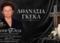 Έφυγε από τη ζωή η Αθανασία Γκέκα