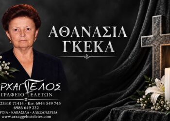 Έφυγε από τη ζωή η Αθανασία Γκέκα