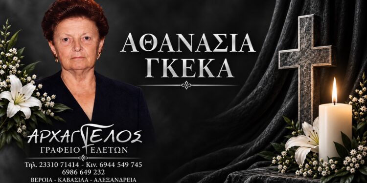 Έφυγε από τη ζωή η Αθανασία Γκέκα