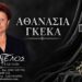 Έφυγε από τη ζωή η Αθανασία Γκέκα