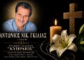 Πέθανε ο Αντώνιος Γκίλιας
