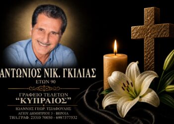 Πέθανε ο Αντώνιος Γκίλιας