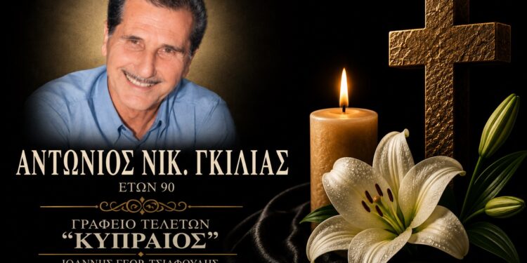 Πέθανε ο Αντώνιος Γκίλιας