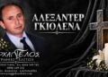 Το Σάββατο η κηδεία του ελαιοχρωματιστή που έπεσε από σκαλωσιά