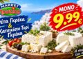 Market Πρωτέας: Τυριά Γκρέκα σε προνομιακή τιμή
