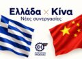 Νέες αγορές στην Κίνα αναζητούν οι επιχειρήσεις της Ημαθίας