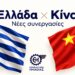 Νέες αγορές στην Κίνα αναζητούν οι επιχειρήσεις της Ημαθίας
