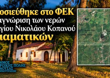 Ιαματικά και επίσημα τα νερά του Αγίου Νικολάου Κοπανού