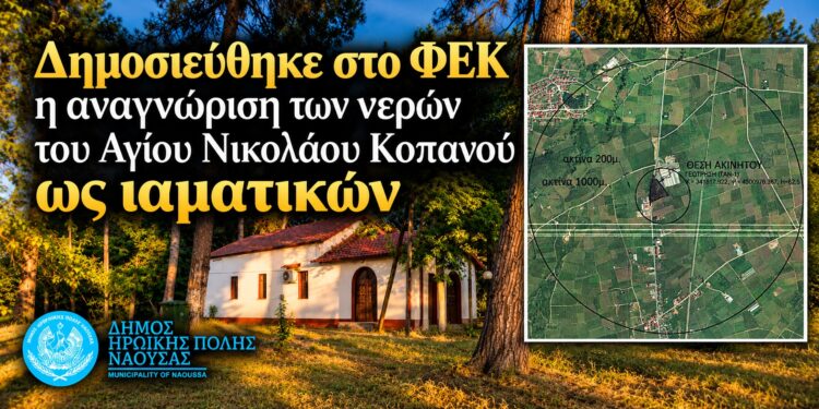 Ιαματικά και επίσημα τα νερά του Αγίου Νικολάου Κοπανού