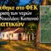 Ιαματικά και επίσημα τα νερά του Αγίου Νικολάου Κοπανού