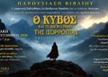 «Ο κύβος και το μαγικό ραβδί» στην Αλεξάνδρεια
