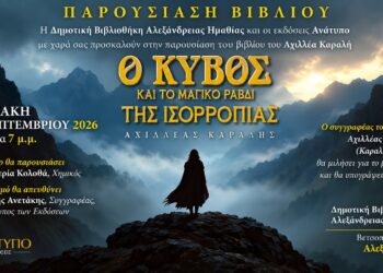 «Ο κύβος και το μαγικό ραβδί» στην Αλεξάνδρεια