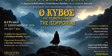 «Ο κύβος και το μαγικό ραβδί» στην Αλεξάνδρεια