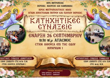 Έναρξη κατηχητικών στον Μητροπολιτικό Ναό Βέροιας