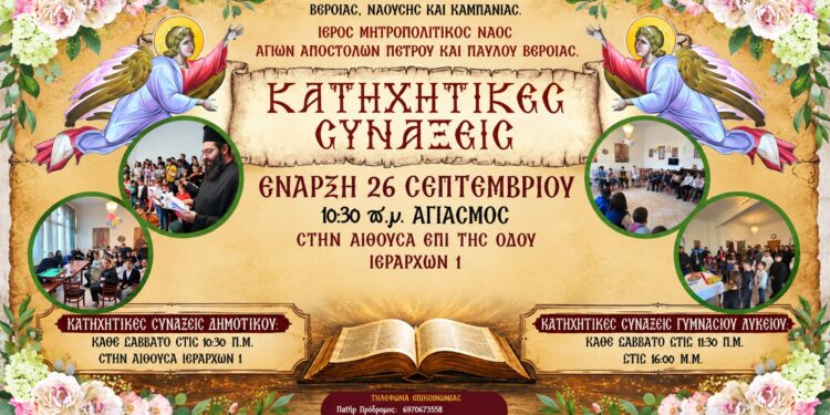 Έναρξη κατηχητικών στον Μητροπολιτικό Ναό Βέροιας