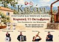 Στις 11 Οκτωβρίου το καθιερωμένο «Καζάνι» του Ομίλου «Γενίτσαροι και Μπούλες»