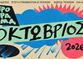 Πλούσιος Οκτώβριος εκδηλώσεων στη Βέροια