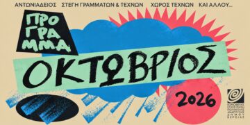 Πλούσιος Οκτώβριος εκδηλώσεων στη Βέροια