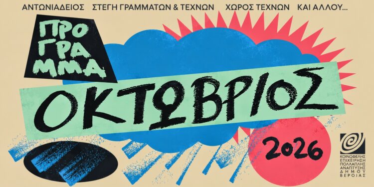Πλούσιος Οκτώβριος εκδηλώσεων στη Βέροια