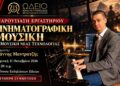 Νέο εργαστήριο κινηματογραφικής μουσικής και τεχνολογίας στο Ωδείο της Μητρόπολης