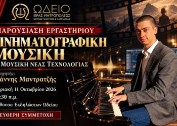 Νέο εργαστήριο κινηματογραφικής μουσικής και τεχνολογίας στο Ωδείο της Μητρόπολης