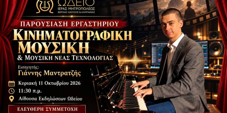 Νέο εργαστήριο κινηματογραφικής μουσικής και τεχνολογίας στο Ωδείο της Μητρόπολης
