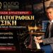 Νέο εργαστήριο κινηματογραφικής μουσικής και τεχνολογίας στο Ωδείο της Μητρόπολης