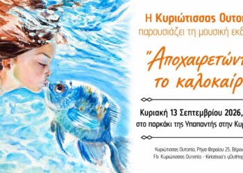 Μουσικό αντίο στο καλοκαίρι στην Κυριώτισσα