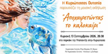 Μουσικό αντίο στο καλοκαίρι στην Κυριώτισσα