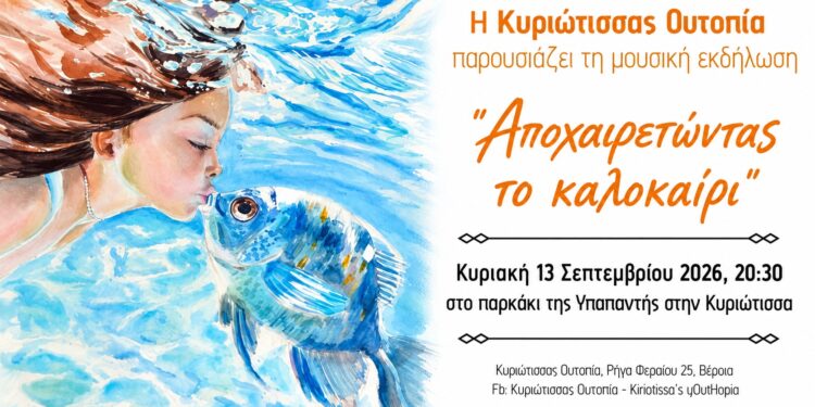 Μουσικό αντίο στο καλοκαίρι στην Κυριώτισσα