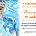 Μουσικό αντίο στο καλοκαίρι στην Κυριώτισσα