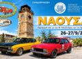 Η Νάουσα υποδέχεται 40 κλασικά αυτοκίνητα