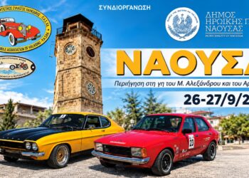Η Νάουσα υποδέχεται 40 κλασικά αυτοκίνητα