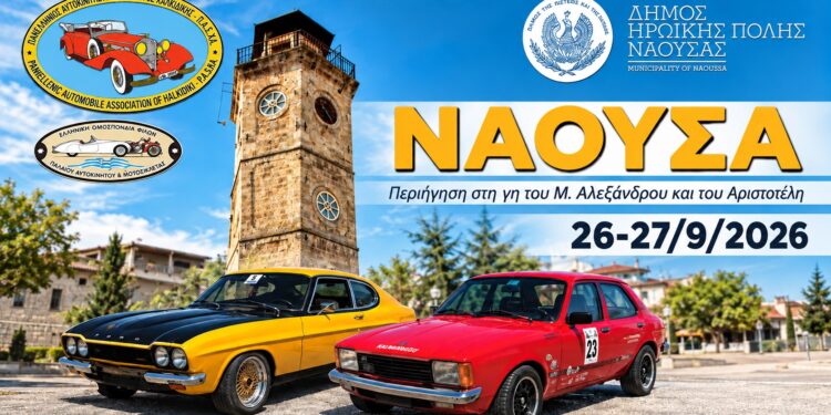 Η Νάουσα υποδέχεται 40 κλασικά αυτοκίνητα