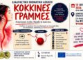«Κόκκινες Γραμμές»: Βιωματική δράση κατά της βίας στη Νάουσα