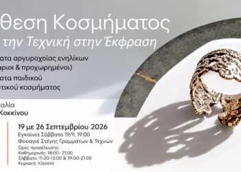 Έκθεση χειροποίητου κοσμήματος από τα τμήματα της ΚΕΠΑ