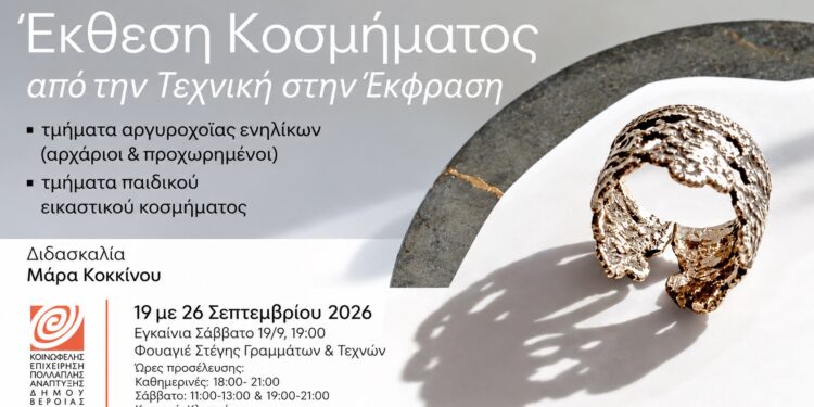 Έκθεση χειροποίητου κοσμήματος από τα τμήματα της ΚΕΠΑ