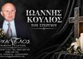 Έφυγε από τη ζωή ο Ιωάννης Κουλιός