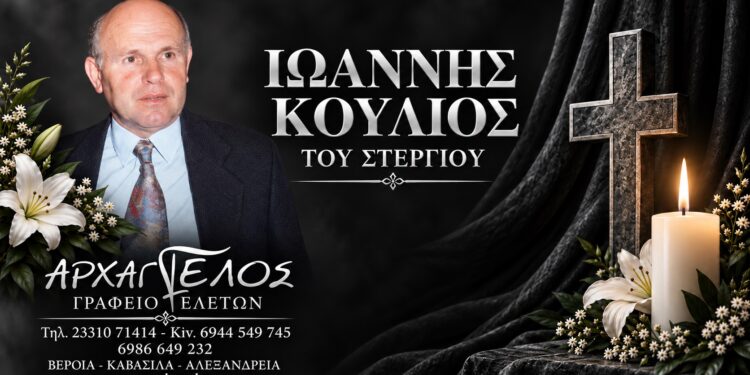 Έφυγε από τη ζωή ο Ιωάννης Κουλιός