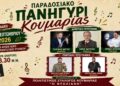 Παραδοσιακό πανηγύρι στην Κουμαριά την Κυριακή